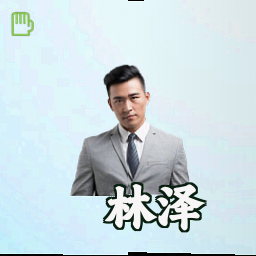 林泽